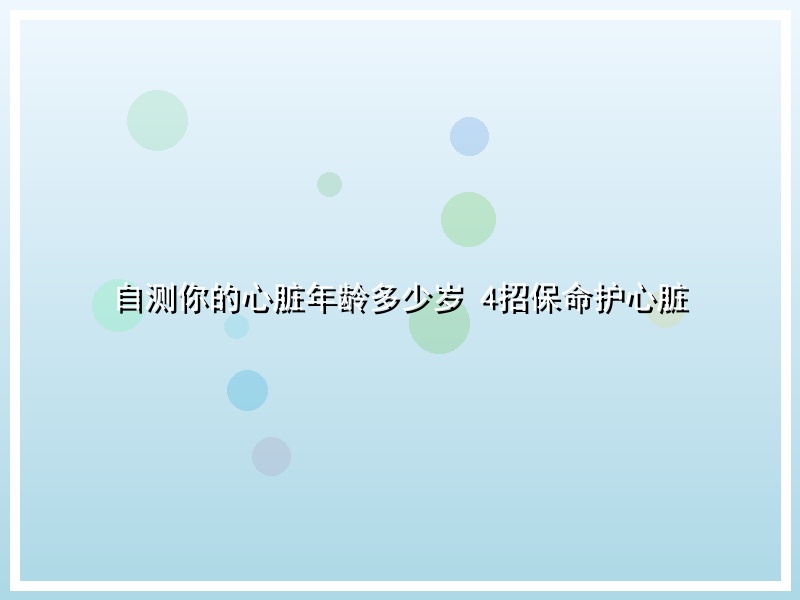 自测你的心脏年龄多少岁 4招保命护心脏
