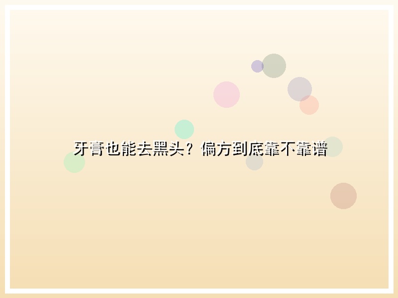 牙膏也能去黑头？偏方到底靠不靠谱
