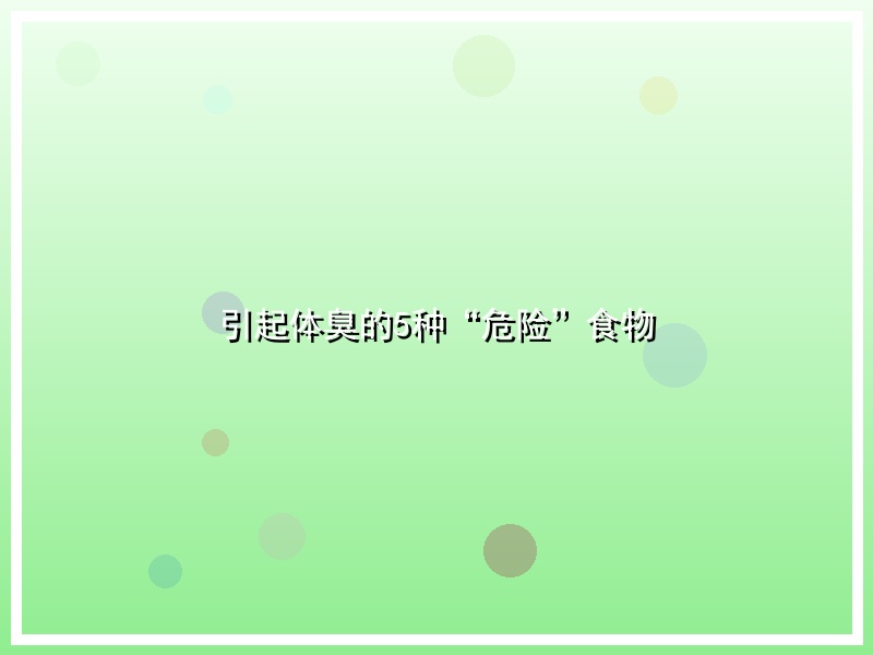 引起体臭的5种“危险”食物