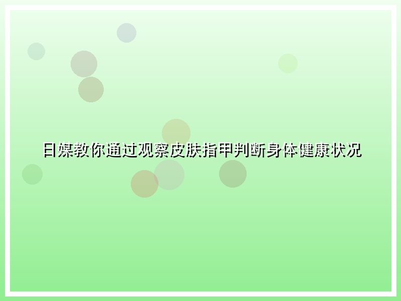 日媒教你通过观察皮肤指甲判断身体健康状况
