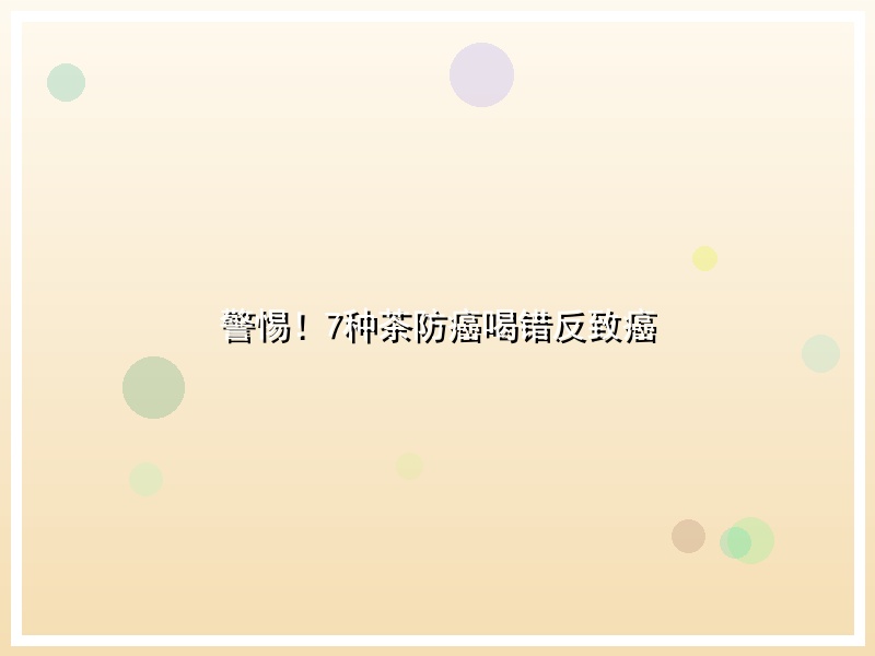 警惕！7种茶防癌喝错反致癌