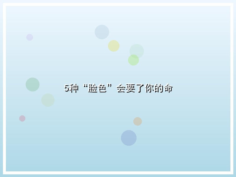 5种“脸色”会要了你的命