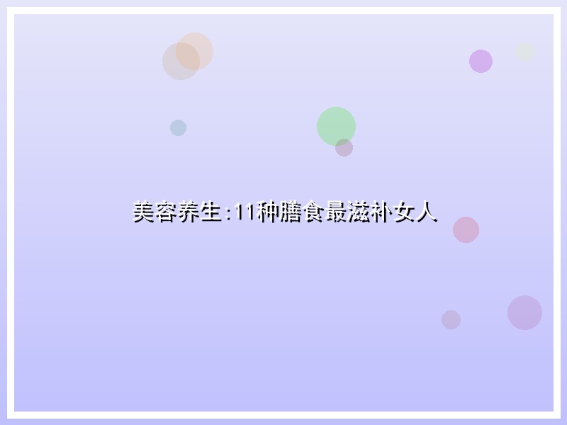 美容养生:11种膳食最滋补女人