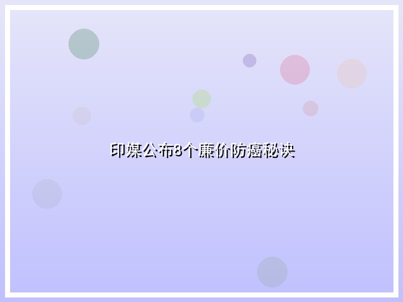 印媒公布8个廉价防癌秘诀