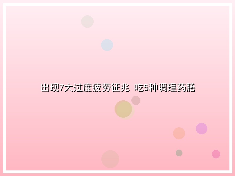 出现7大过度疲劳征兆 吃5种调理药膳