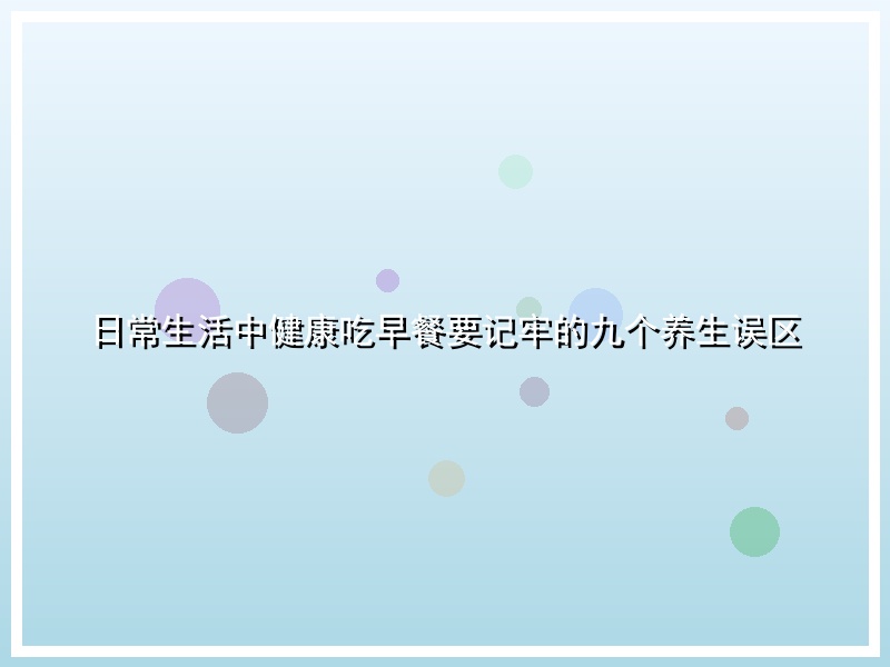 日常生活中健康吃早餐要记牢的九个养生误区
