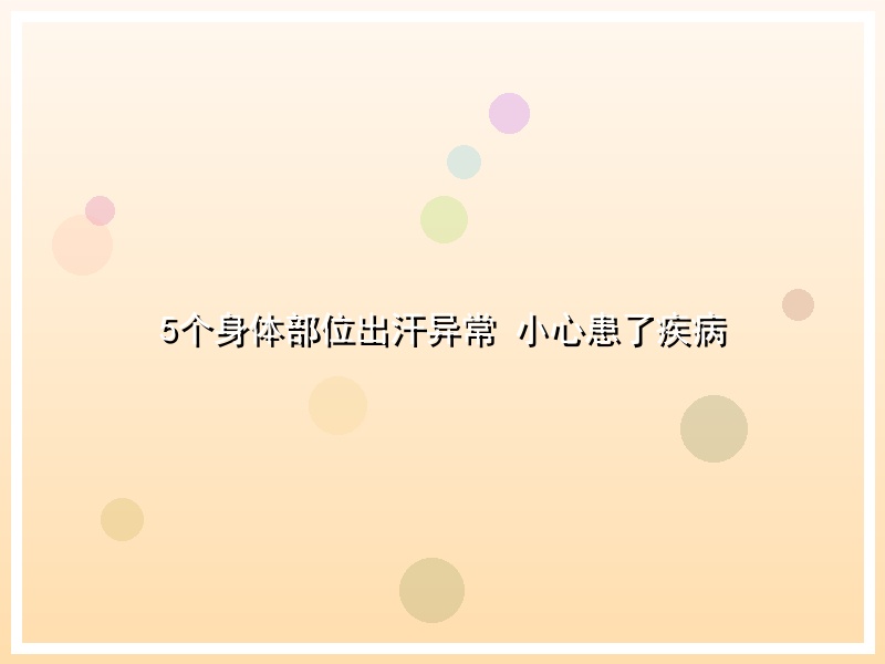 5个身体部位出汗异常 小心患了疾病
