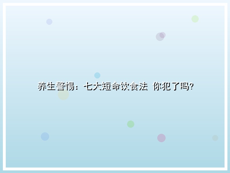 养生警惕：七大短命饮食法 你犯了吗?