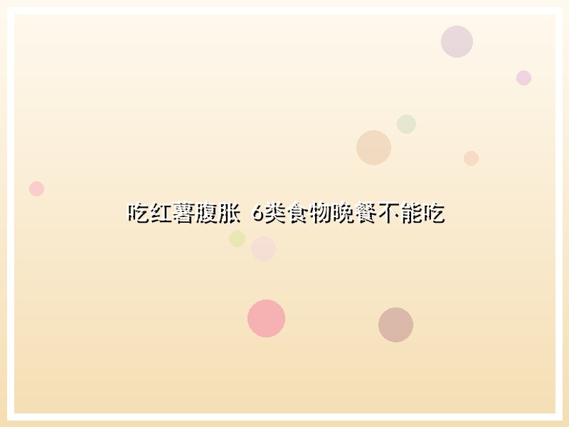吃红薯腹胀 6类食物晚餐不能吃