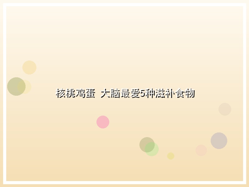 核桃鸡蛋 大脑最爱5种滋补食物