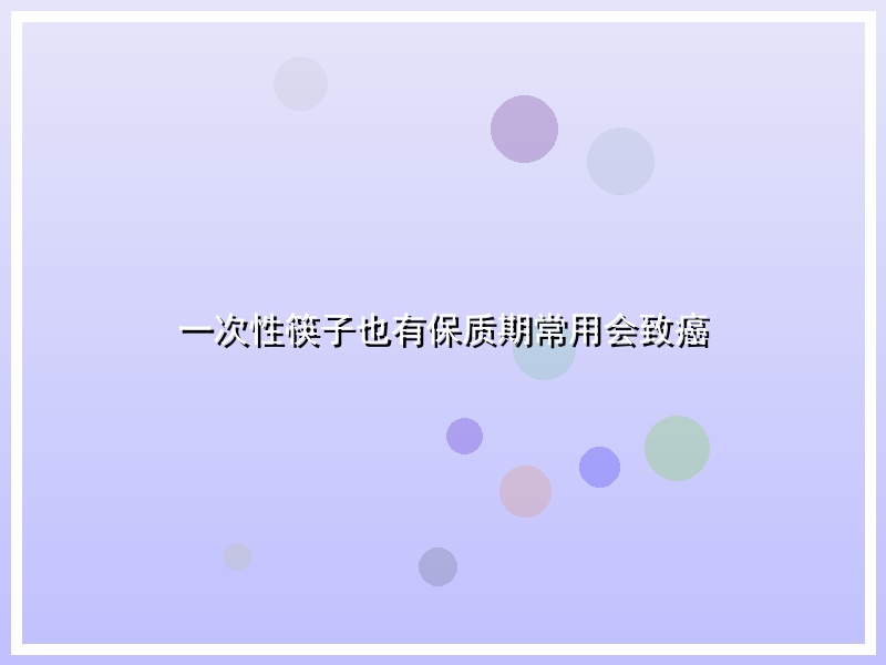 一次性筷子也有保质期常用会致癌