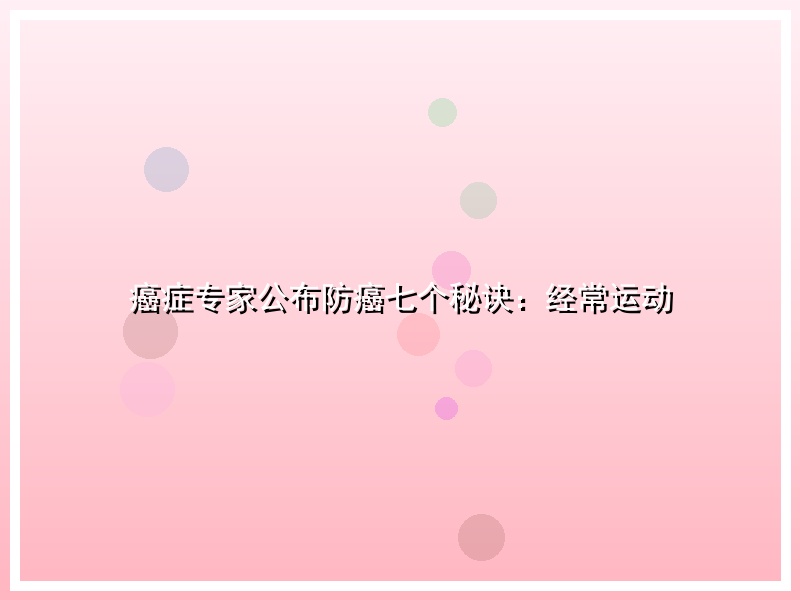 癌症专家公布防癌七个秘诀：经常运动