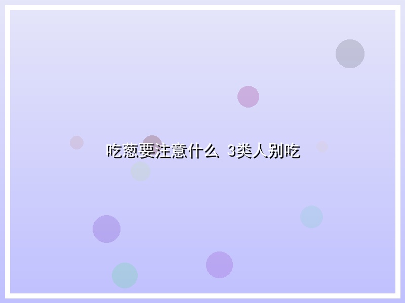 吃葱要注意什么 3类人别吃