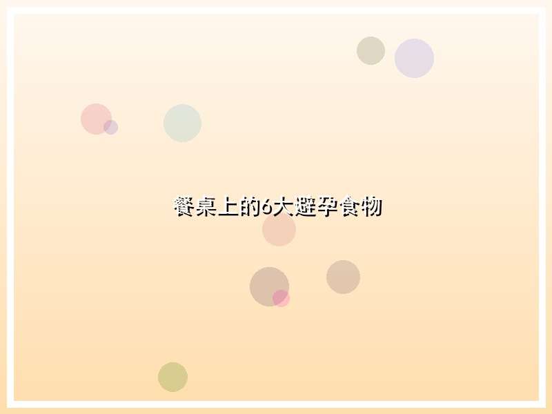 餐桌上的6大避孕食物