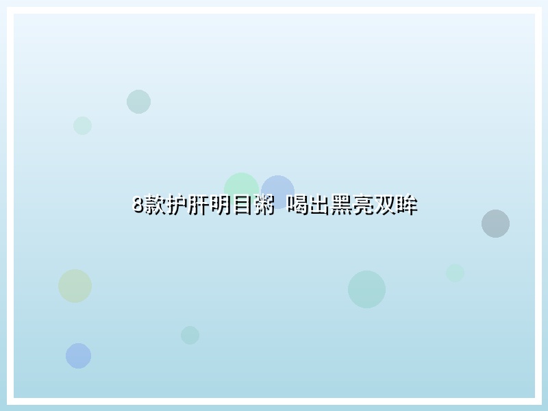 8款护肝明目粥 喝出黑亮双眸