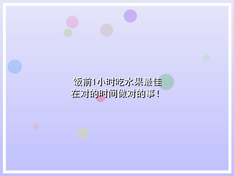 饭前1小时吃水果最佳 在对的时间做对的事！