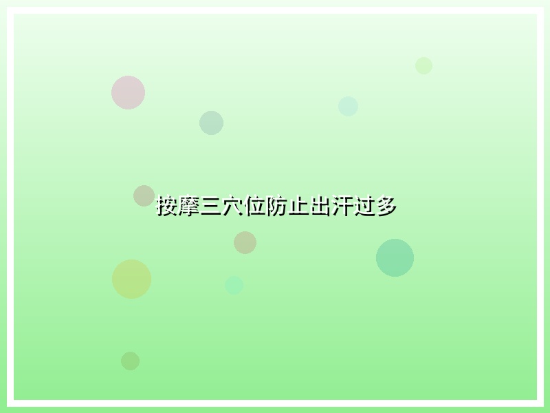按摩三穴位防止出汗过多