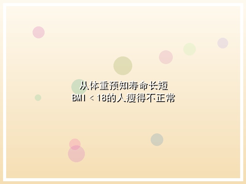 从体重预知寿命长短 BMI﹤18的人瘦得不正常