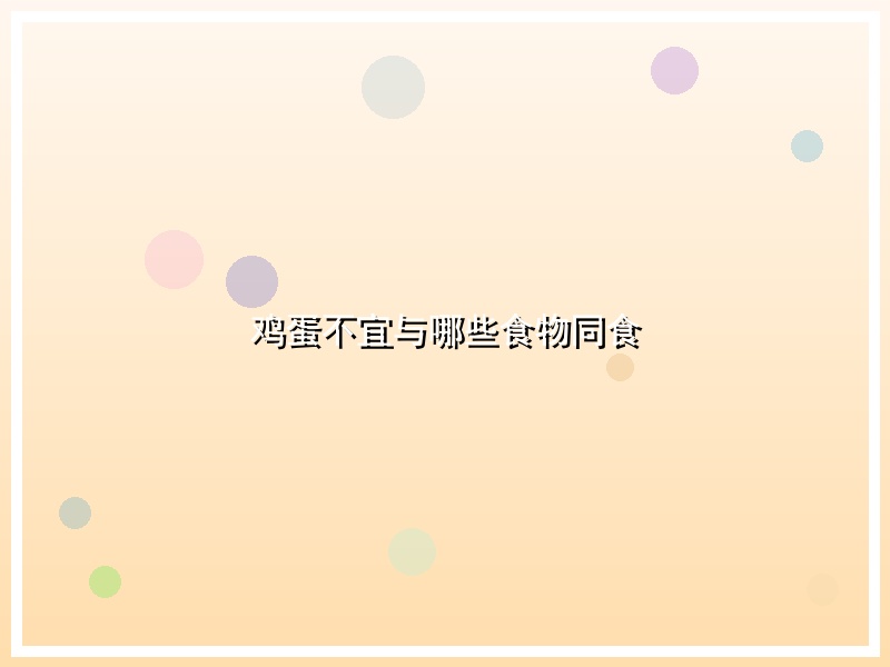 鸡蛋不宜与哪些食物同食