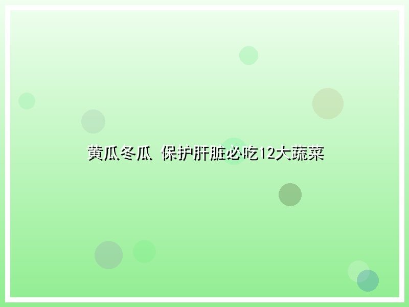 黄瓜冬瓜 保护肝脏必吃12大蔬菜