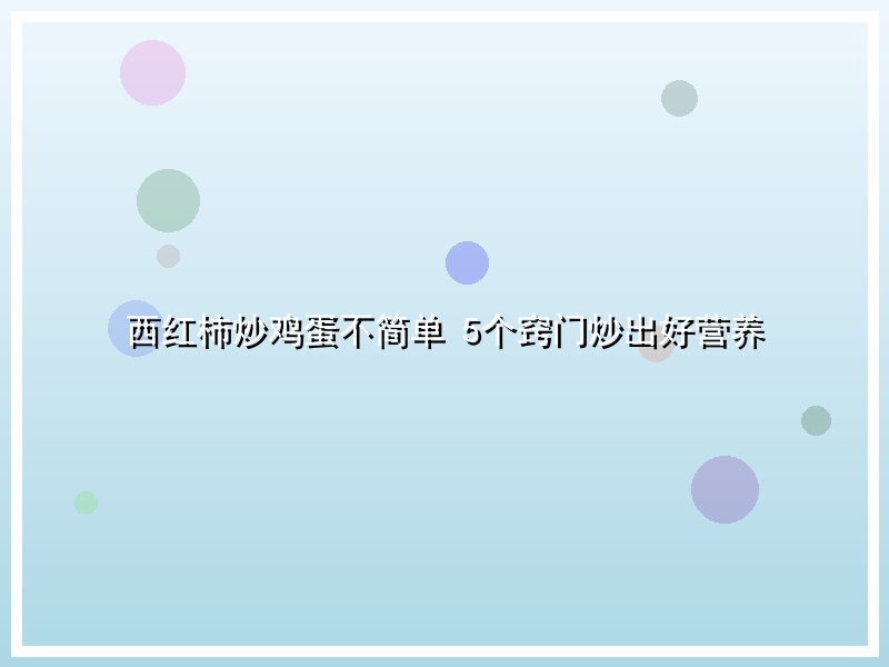 西红柿炒鸡蛋不简单 5个窍门炒出好营养
