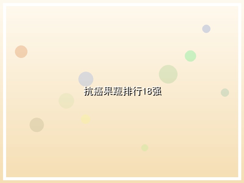 抗癌果蔬排行18强