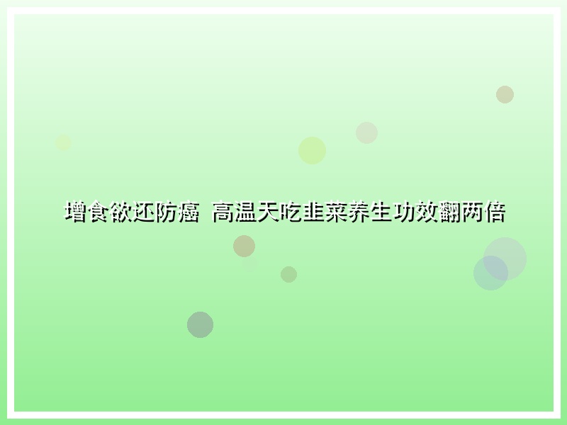 增食欲还防癌 高温天吃韭菜养生功效翻两倍