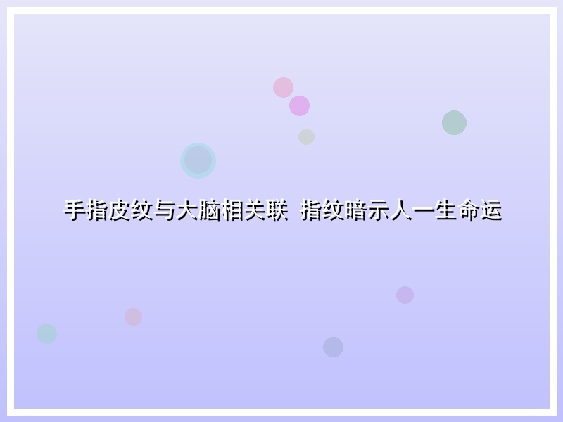 手指皮纹与大脑相关联 指纹暗示人一生命运