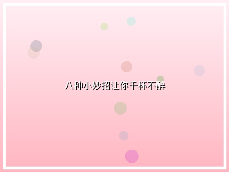 八种小妙招让你千杯不醉