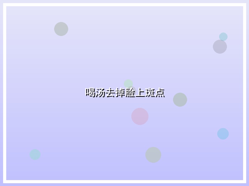 喝汤去掉脸上斑点