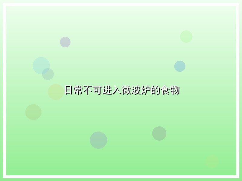 日常不可进入微波炉的食物