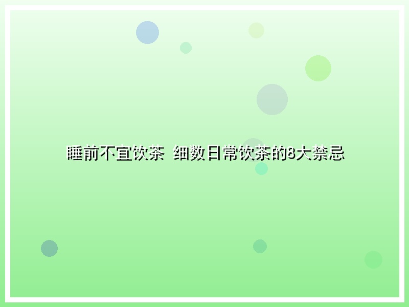 睡前不宜饮茶 细数日常饮茶的8大禁忌
