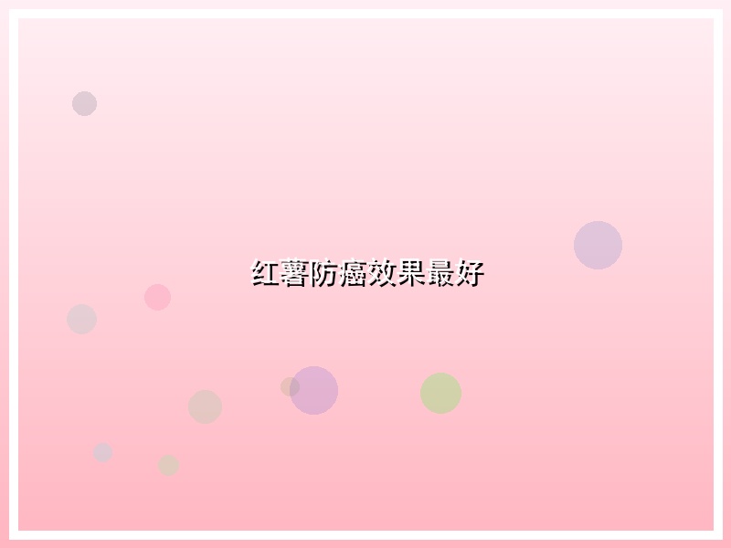 红薯防癌效果最好