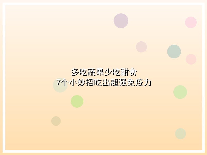 多吃蔬果少吃甜食 7个小妙招吃出超强免疫力