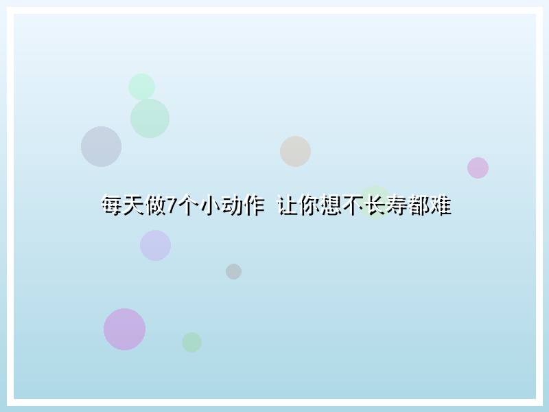 每天做7个小动作 让你想不长寿都难