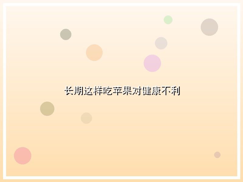 长期这样吃苹果对健康不利