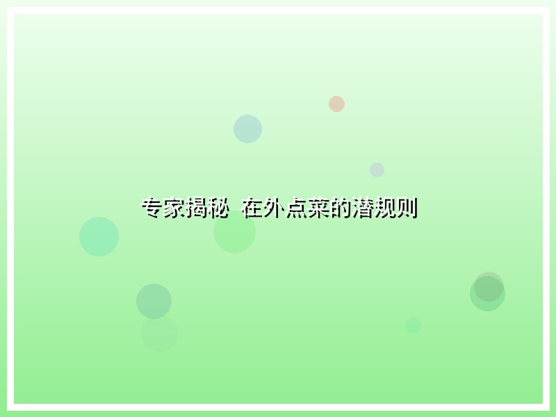 专家揭秘 在外点菜的潜规则