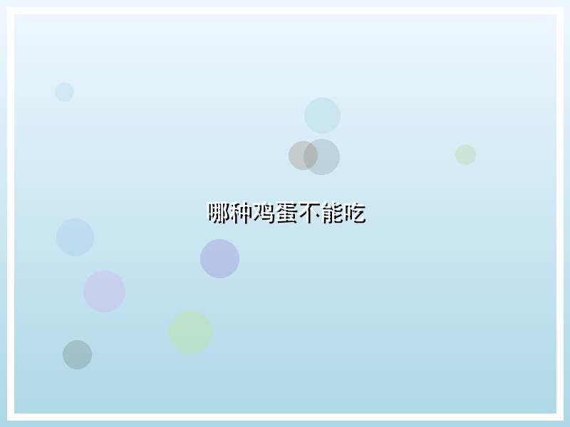 哪种鸡蛋不能吃