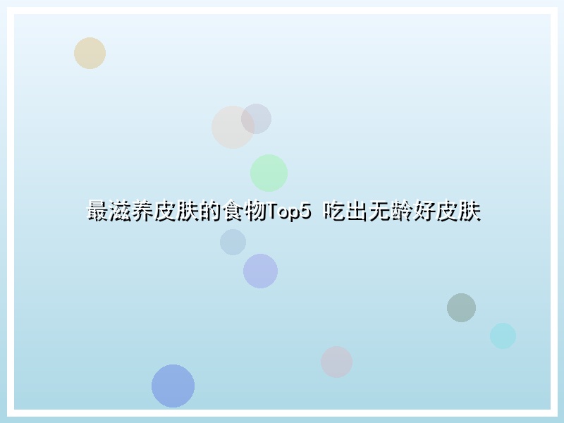 最滋养皮肤的食物Top5 吃出无龄好皮肤