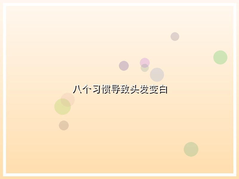 八个习惯导致头发变白