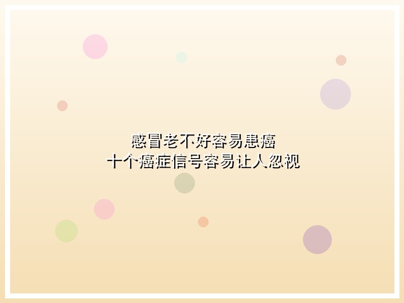感冒老不好容易患癌 十个癌症信号容易让人忽视