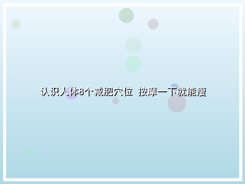 认识人体8个减肥穴位 按摩一下就能瘦