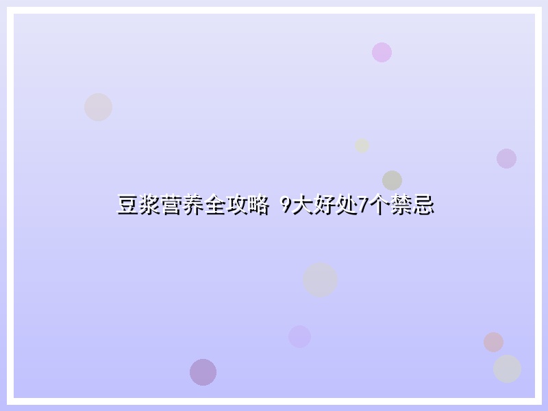 豆浆营养全攻略 9大好处7个禁忌
