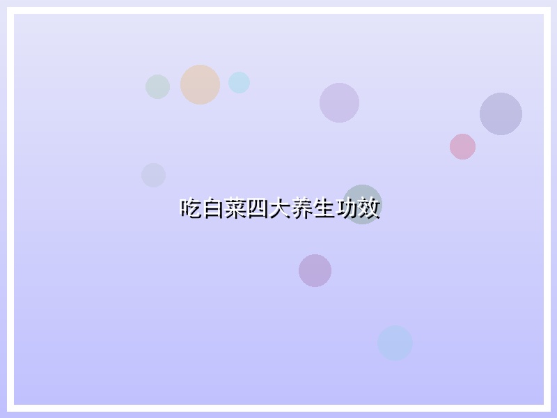 吃白菜四大养生功效
