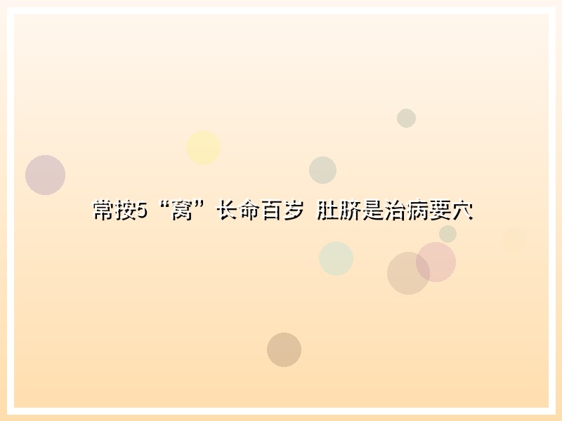 常按5“窝”长命百岁 肚脐是治病要穴