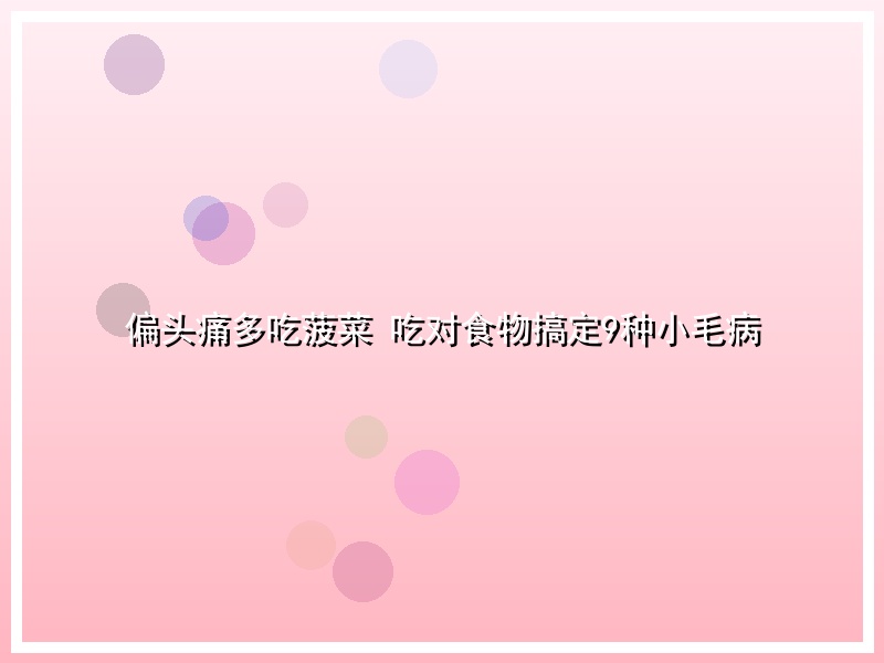 偏头痛多吃菠菜 吃对食物搞定9种小毛病