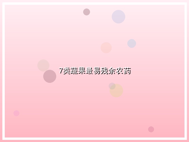 7类蔬果最易残余农药