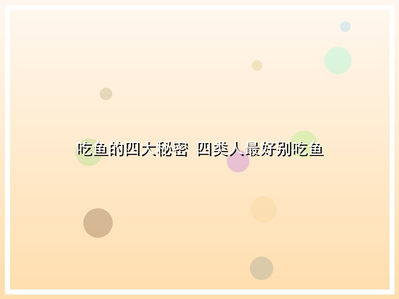 吃鱼的四大秘密 四类人最好别吃鱼