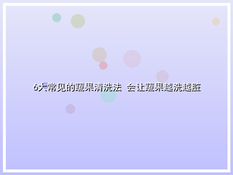 6大常见的蔬果清洗法 会让蔬果越洗越脏