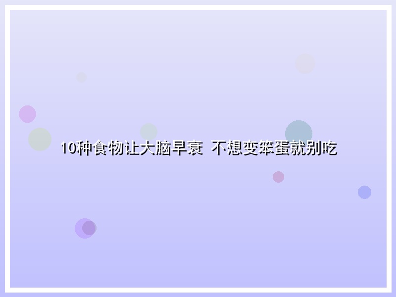 10种食物让大脑早衰 不想变笨蛋就别吃